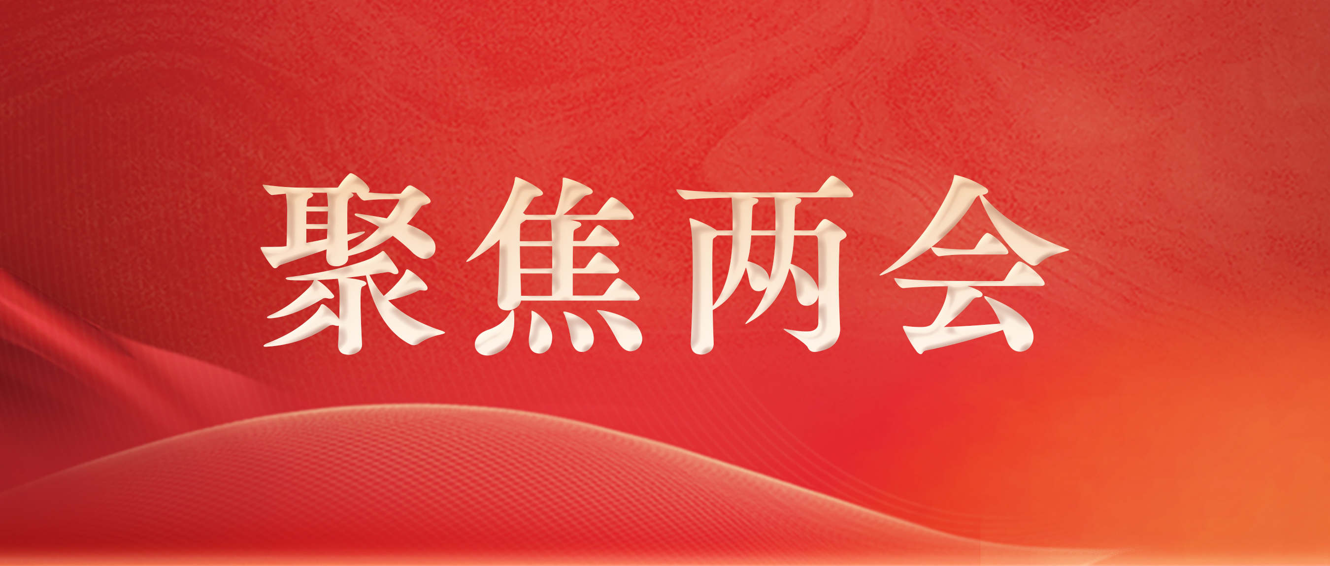 新华网 | 全国人大代表徐浩宇：促进大健康产业发展，满足人民多样化多层次健康需求