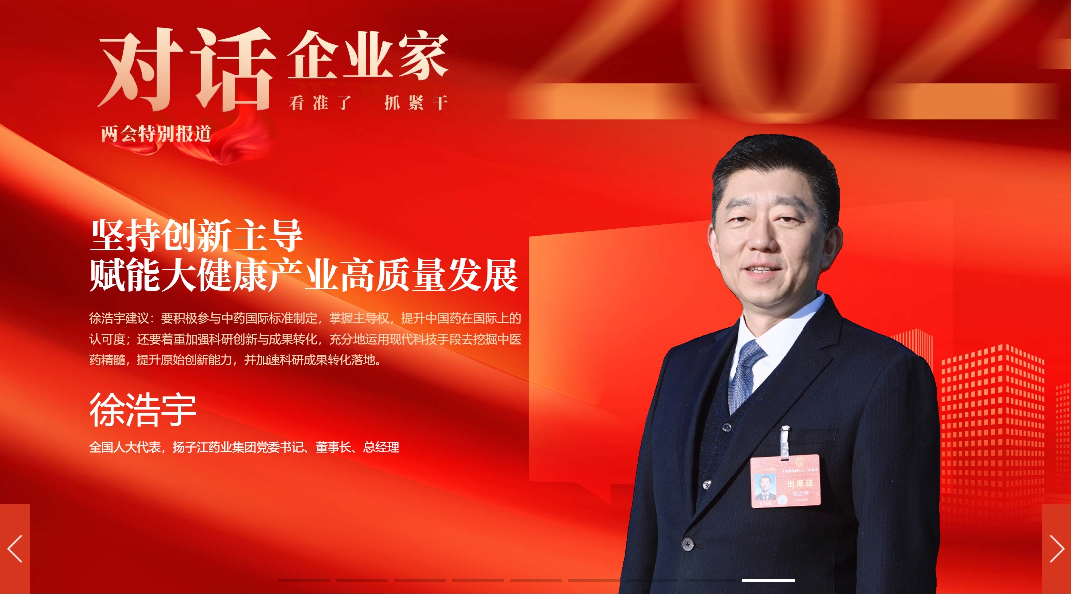 对话企业家 | 徐浩宇代表：坚持创新主导 赋能大健康产业高质量发展